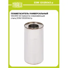 Пламегаситель универсальный 120/250-63 прямоток (нержавеющая сталь) ESM 12025063 p TRIALLI