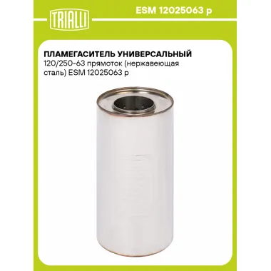 Пламегаситель универсальный 120/250-63 прямоток (нержавеющая сталь) ESM 12025063 p TRIALLI