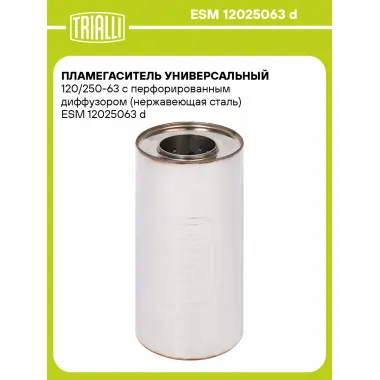 Пламегаситель универсальный 120/250-63 с перфорированным диффузором (нержавеющая сталь) ESM 12025063 d TRIALLI