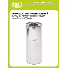 Пламегаситель универсальный 120/330-63 прямоток (нержавеющая сталь) ESM 12033063 p TRIALLI