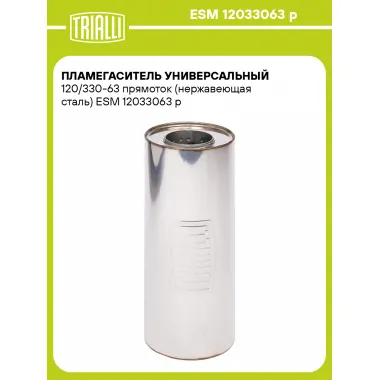 Пламегаситель универсальный 120/330-63 прямоток (нержавеющая сталь) ESM 12033063 p TRIALLI