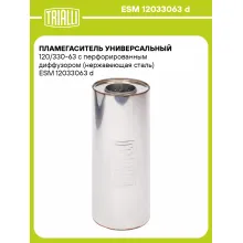 Пламегаситель универсальный 120/330-63 с перфорированным диффузором (нержавеющая сталь) ESM 12033063 d TRIALLI