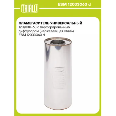 Пламегаситель универсальный 120/330-63 с перфорированным диффузором (нержавеющая сталь) ESM 12033063 d TRIALLI