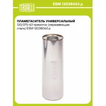 Пламегаситель универсальный 120/375-63 прямоток (нержавеющая сталь) ESM 12038063 p TRIALLI