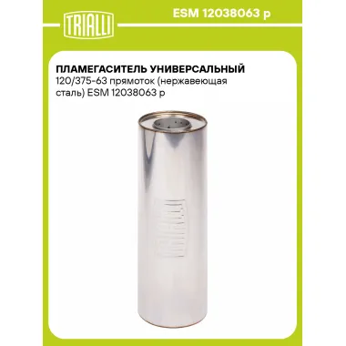 Пламегаситель универсальный 120/375-63 прямоток (нержавеющая сталь) ESM 12038063 p TRIALLI