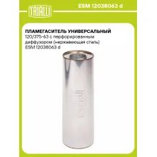 Пламегаситель универсальный 120/375-63 с перфорированным диффузором (нержавеющая сталь) ESM 12038063 d TRIALLI