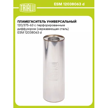 Пламегаситель универсальный 120/375-63 с перфорированным диффузором (нержавеющая сталь) ESM 12038063 d TRIALLI