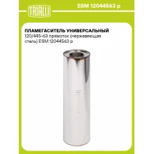 Пламегаситель универсальный 120/445-63 прямоток (нержавеющая сталь) ESM 12044563 p TRIALLI
