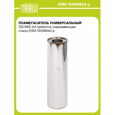 Пламегаситель универсальный 120/445-63 прямоток (нержавеющая сталь) ESM 12044563 p TRIALLI