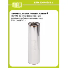 Пламегаситель универсальный 120/445-63 с перфорированным диффузором (нержавеющая сталь) ESM 12044563 d TRIALLI