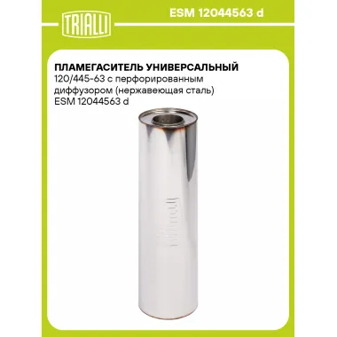 Пламегаситель универсальный 120/445-63 с перфорированным диффузором (нержавеющая сталь) ESM 12044563 d TRIALLI