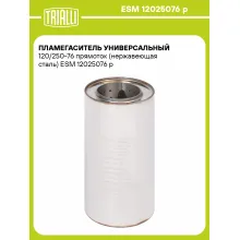 Пламегаситель универсальный 120/250-76 прямоток (нержавеющая сталь) ESM 12025076 p TRIALLI