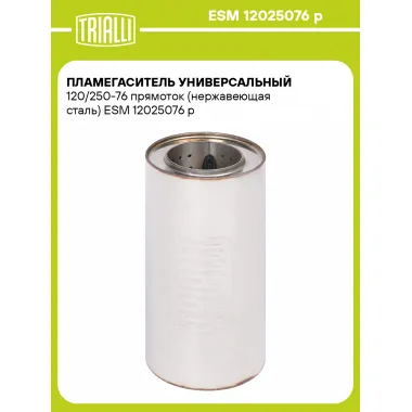 Пламегаситель универсальный 120/250-76 прямоток (нержавеющая сталь) ESM 12025076 p TRIALLI