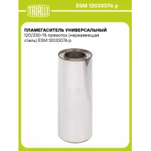 Пламегаситель универсальный 120/330-76 прямоток (нержавеющая сталь) ESM 12033076 p TRIALLI