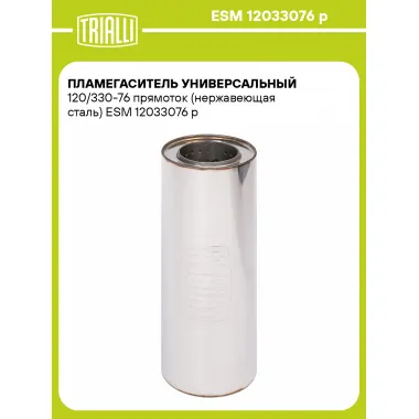 Пламегаситель универсальный 120/330-76 прямоток (нержавеющая сталь) ESM 12033076 p TRIALLI