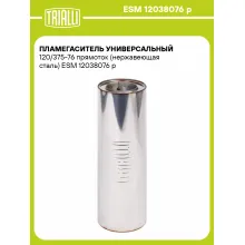 Пламегаситель универсальный 120/375-76 прямоток (нержавеющая сталь) ESM 12038076 p TRIALLI