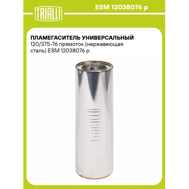 Пламегаситель универсальный 120/375-76 прямоток (нержавеющая сталь) ESM 12038076 p TRIALLI