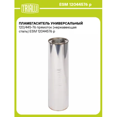 Пламегаситель универсальный 120/445-76 прямоток (нержавеющая сталь) ESM 12044576 p TRIALLI
