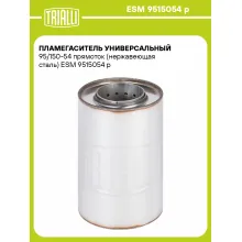 Пламегаситель универсальный 95/150-54 прямоток (нержавеющая сталь) ESM 9515054 p TRIALLI