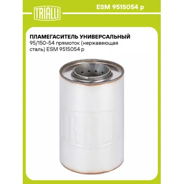 Пламегаситель универсальный 95/150-54 прямоток (нержавеющая сталь) ESM 9515054 p TRIALLI