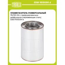 Пламегаситель универсальный 95/150-54 с перфорированным диффузором (нержавеющая сталь) ESM 9515054 d TRIALLI