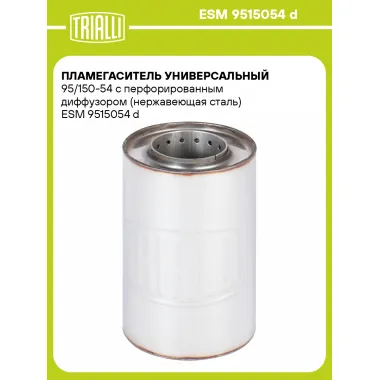 Пламегаситель универсальный 95/150-54 с перфорированным диффузором (нержавеющая сталь) ESM 9515054 d TRIALLI