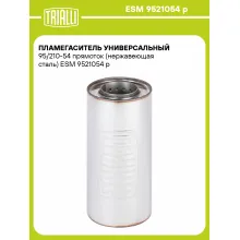 Пламегаситель универсальный 95/210-54 прямоток (нержавеющая сталь) ESM 9521054 p TRIALLI