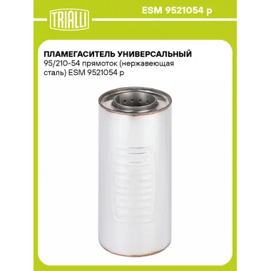 Пламегаситель универсальный 95/210-54 прямоток (нержавеющая сталь) ESM 9521054 p TRIALLI
