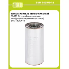 Пламегаситель универсальный 95/210-54 с перфорированным диффузором (нержавеющая сталь) ESM 9521054 d TRIALLI