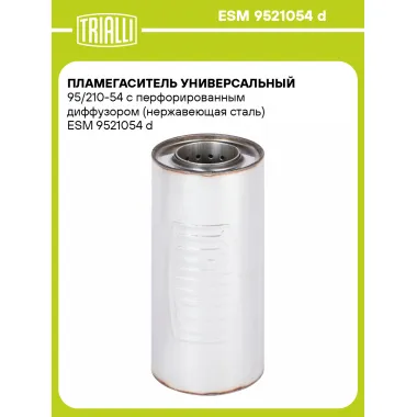 Пламегаситель универсальный 95/210-54 с перфорированным диффузором (нержавеющая сталь) ESM 9521054 d TRIALLI