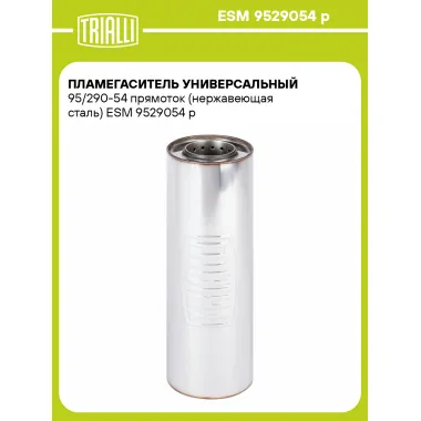 Пламегаситель универсальный 95/290-54 прямоток (нержавеющая сталь) ESM 9529054 p TRIALLI