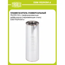Пламегаситель универсальный 95/290-54 с перфорированным диффузором (нержавеющая сталь) ESM 9529054 d TRIALLI