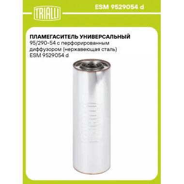 Пламегаситель универсальный 95/290-54 с перфорированным диффузором (нержавеющая сталь) ESM 9529054 d TRIALLI