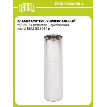 Пламегаситель универсальный 95/355-54 прямоток (нержавеющая сталь) ESM 9536054 p TRIALLI