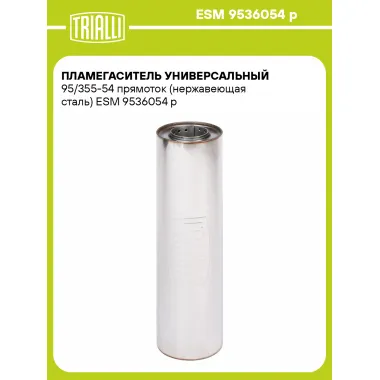 Пламегаситель универсальный 95/355-54 прямоток (нержавеющая сталь) ESM 9536054 p TRIALLI