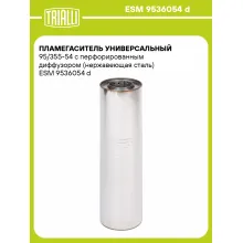 Пламегаситель универсальный 95/355-54 с перфорированным диффузором (нержавеющая сталь) ESM 9536054 d TRIALLI