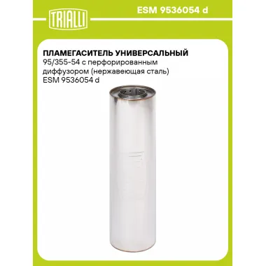 Пламегаситель универсальный 95/355-54 с перфорированным диффузором (нержавеющая сталь) ESM 9536054 d TRIALLI