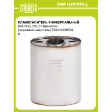 Пламегаситель универсальный 160-90/L 210-54 прямоток (нержавеющая сталь) ESM 16921054 p TRIALLI