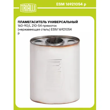 Пламегаситель универсальный 160-90/L 210-54 прямоток (нержавеющая сталь) ESM 16921054 p TRIALLI
