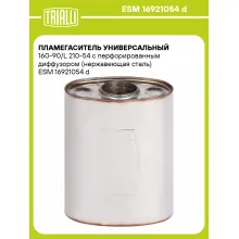Пламегаситель универсальный 160-90/L 210-54 с перфорированным диффузором (нержавеющая сталь) ESM 16921054 d TRIALLI