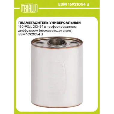 Пламегаситель универсальный 160-90/L 210-54 с перфорированным диффузором (нержавеющая сталь) ESM 16921054 d TRIALLI