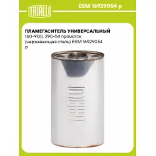 Пламегаситель универсальный 160-90/L 290-54 прямоток (нержавеющая сталь) ESM 16929054 p TRIALLI