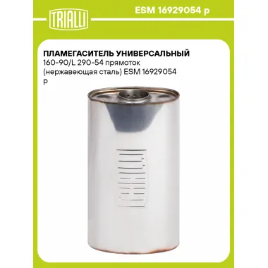 Пламегаситель универсальный 160-90/L 290-54 прямоток (нержавеющая сталь) ESM 16929054 p TRIALLI