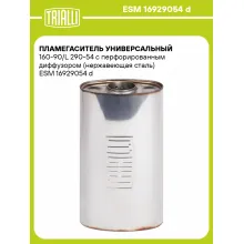 Пламегаситель универсальный 160-90/L 290-54 с перфорированным диффузором (нержавеющая сталь) ESM 16929054 d TRIALLI