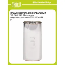 Пламегаситель универсальный 160-90/L 355-54 прямоток (нержавеющая сталь) ESM 16936054 p TRIALLI