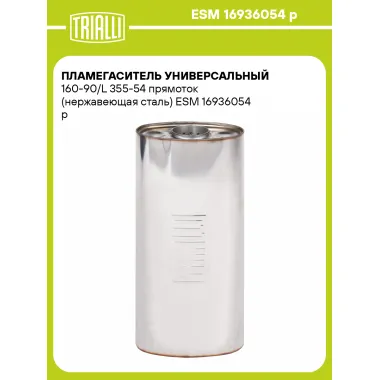 Пламегаситель универсальный 160-90/L 355-54 прямоток (нержавеющая сталь) ESM 16936054 p TRIALLI