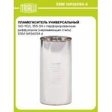 Пламегаситель универсальный 160-90/L 355-54 с перфорированным диффузором (нержавеющая сталь) ESM 16936054 d TRIALLI