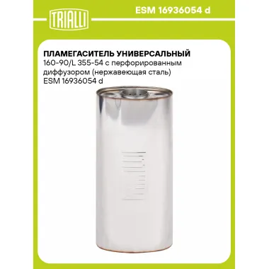 Пламегаситель универсальный 160-90/L 355-54 с перфорированным диффузором (нержавеющая сталь) ESM 16936054 d TRIALLI