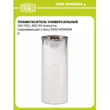 Пламегаситель универсальный 160-90/L 445-54 прямоток (нержавеющая сталь) ESM 16944554 p TRIALLI
