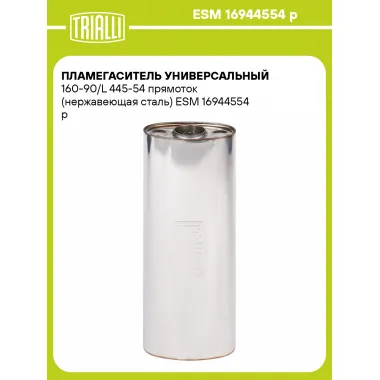 Пламегаситель универсальный 160-90/L 445-54 прямоток (нержавеющая сталь) ESM 16944554 p TRIALLI